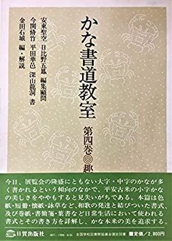 【中古-非常に良い】 かな書道教室 第4巻 趣味実用篇 (1978年)