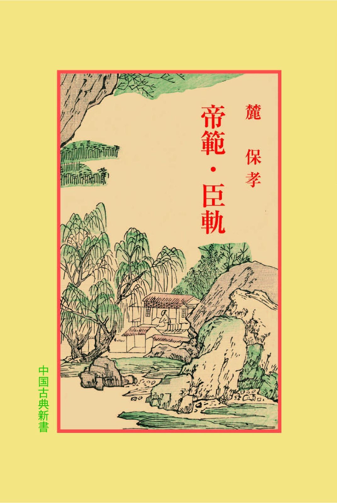 帝範 臣軌 中国古典新書