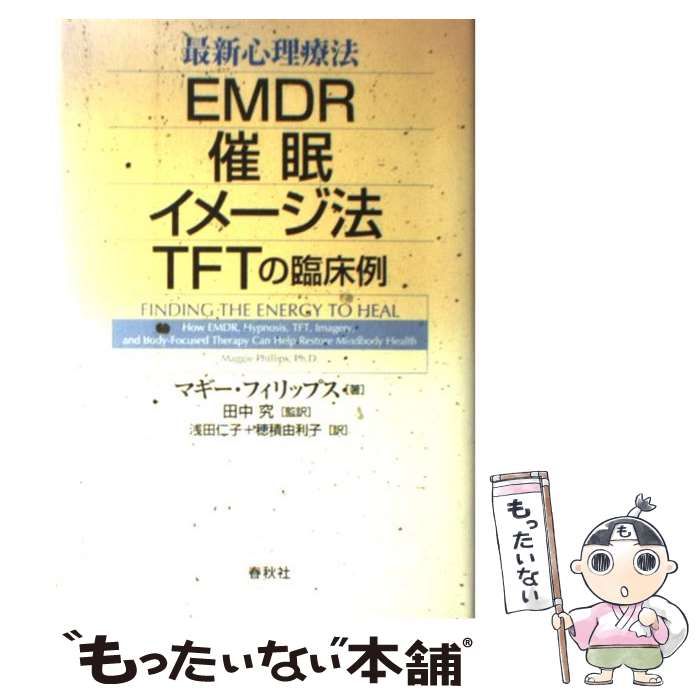 最新心理療法 ＥＭＤＲ・催眠・イメ-ジ法・ＴＦＴの臨床例  /春秋社（千代田区）/マギ-・フィリップス（単行本） Amazon.co.jp: 最新心理療法 EMDR，催眠，イメージ法，TFTの臨床