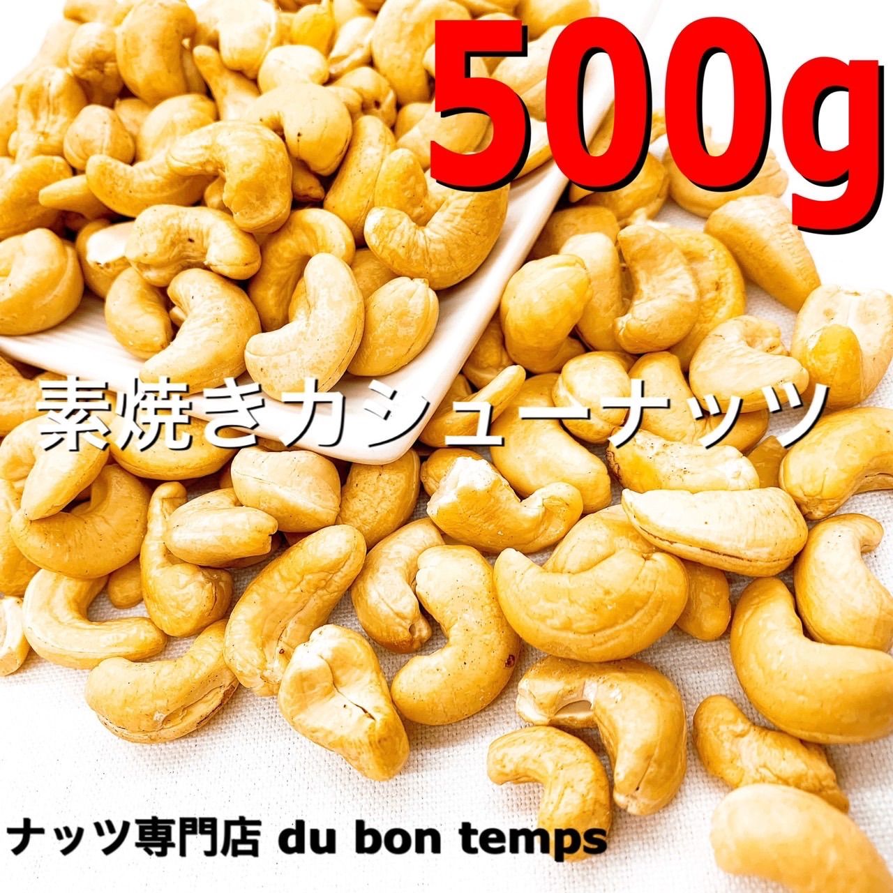 メルカリ　無塩　bon　検/　素焼きカシューナッツ　❤️du　temps❤️　500g　ミックスナッツ