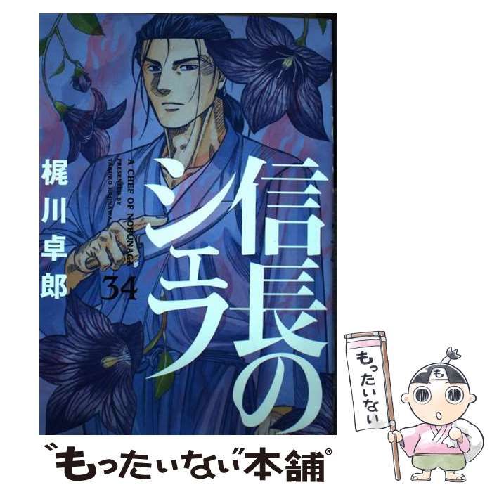 中古】 信長のシェフ 34 （芳文社コミックス） / 梶川卓郎 / 芳文社 