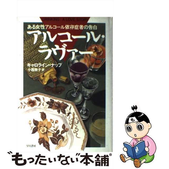 【中古】 アルコール・ラヴァー ある女性アルコール依存症者の告白 / キャロライン ナップ、 小西 敦子 / 早川書房