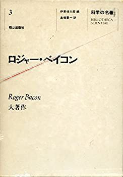 【中古】 科学の名著 3 ロジャー・ベイコン (1980年)