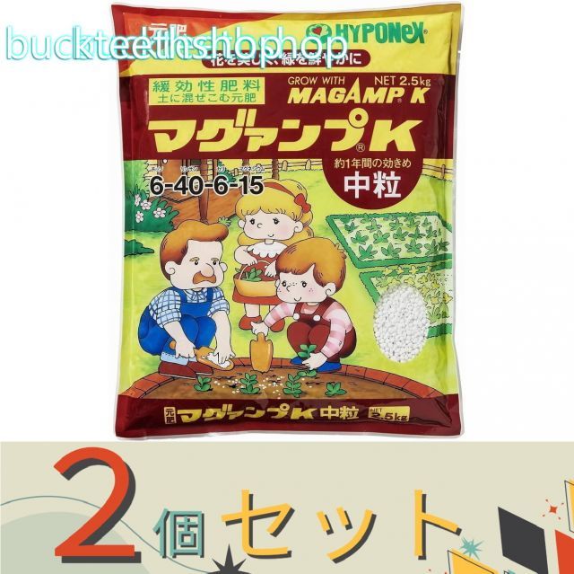 ２個セット ハイポネックスジャパン マグァンプＫ 中粒 ２．５ｋｇ ６ ４９７７５１７１９４８４２