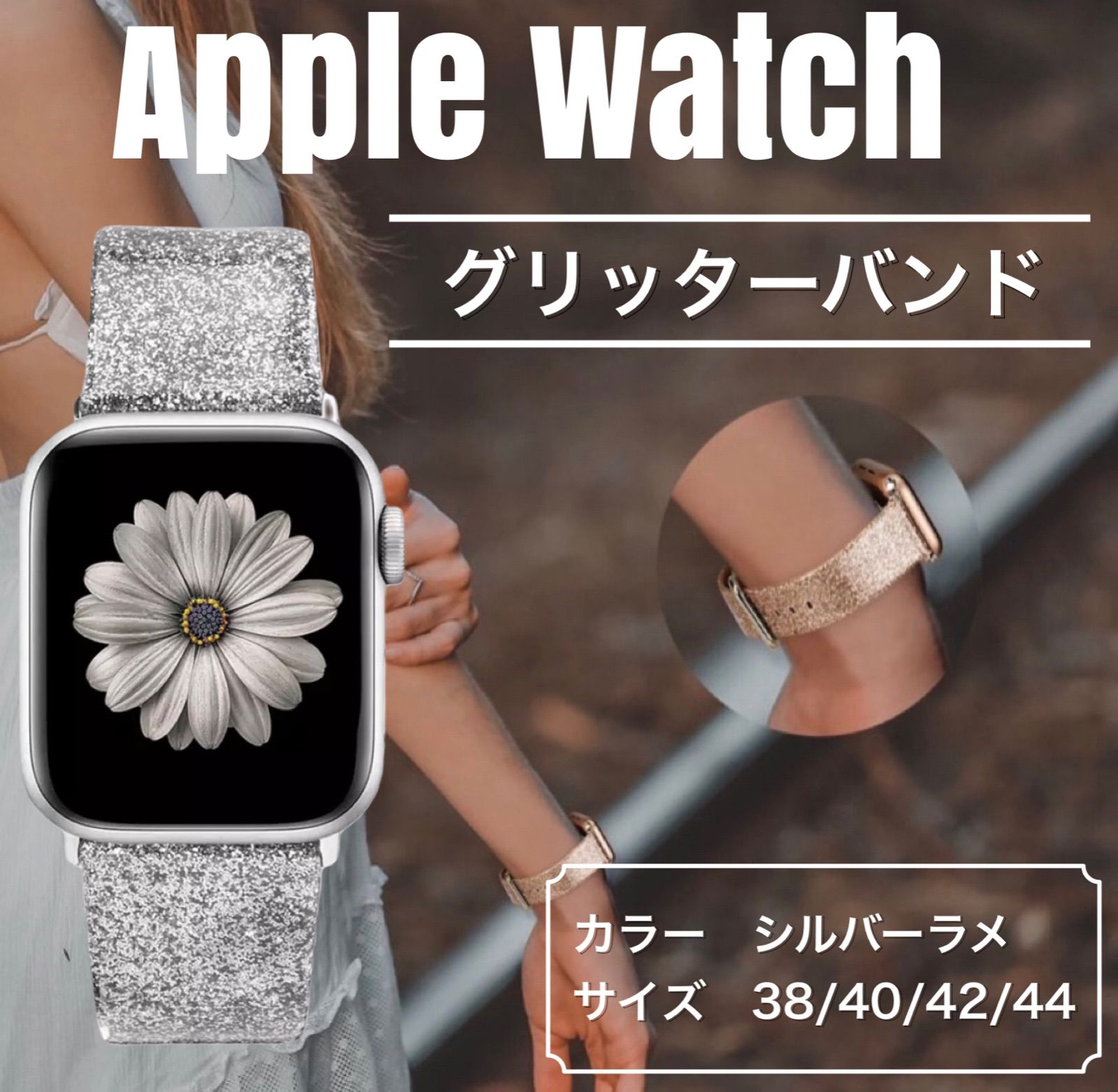 Apple Watch シルバーラメ ラバーバンド ベルト アップルウォッチ