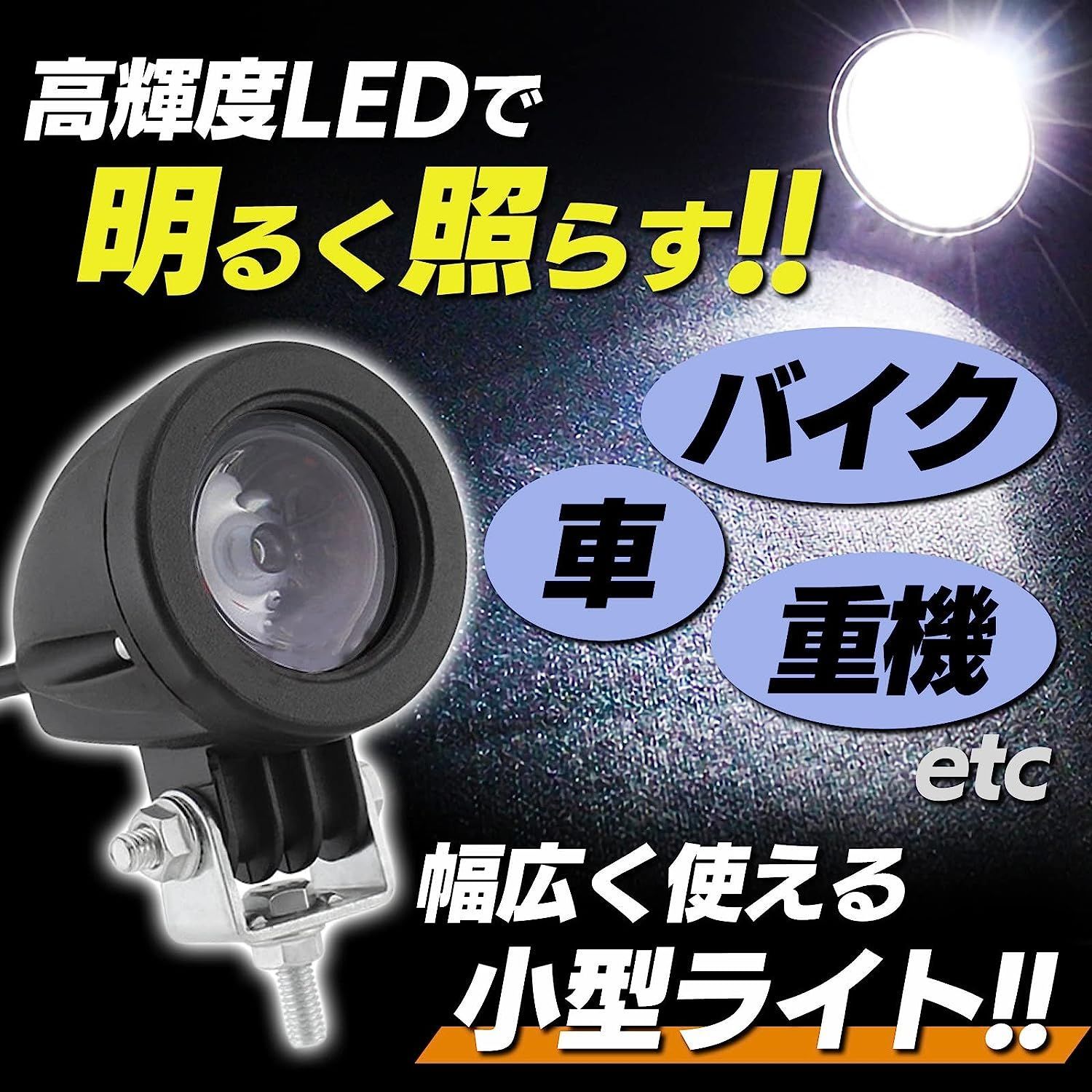 公式の 新品 Meliore 汎用 LED 小型 スポット ライト フォグランプ ワークライト 作業灯 防水 ホワイト 白 1677 4450円  オートバイパーツ