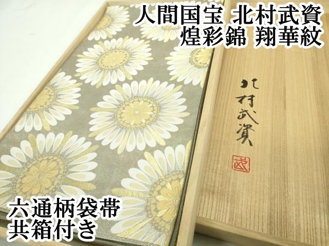 平和屋本店□最高級 人間国宝 北村武資 煌彩錦 六通柄袋帯 翔華紋 金糸  