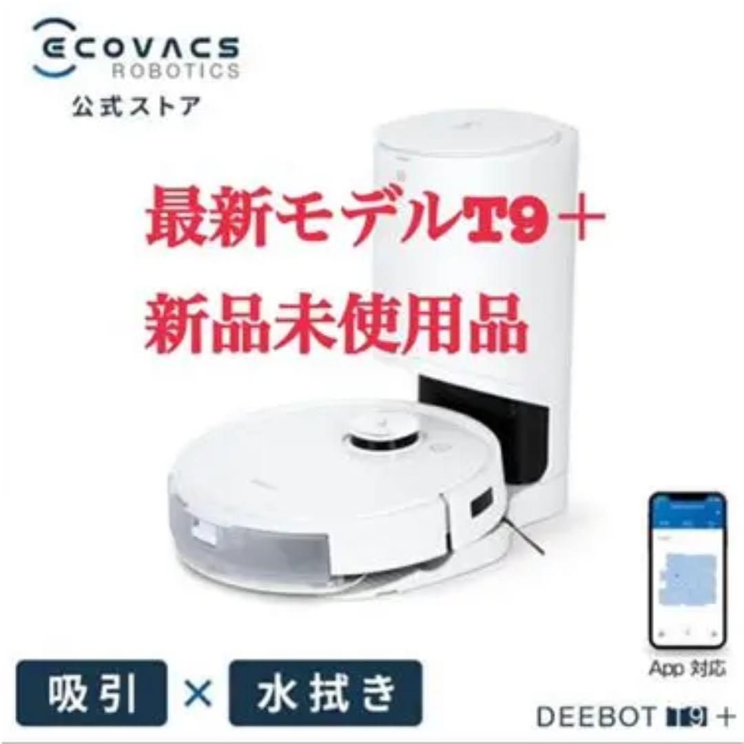 最新人気 新品 ECOVACS DEEBOT T9+ ロボット掃除機 sushitai.com.mx