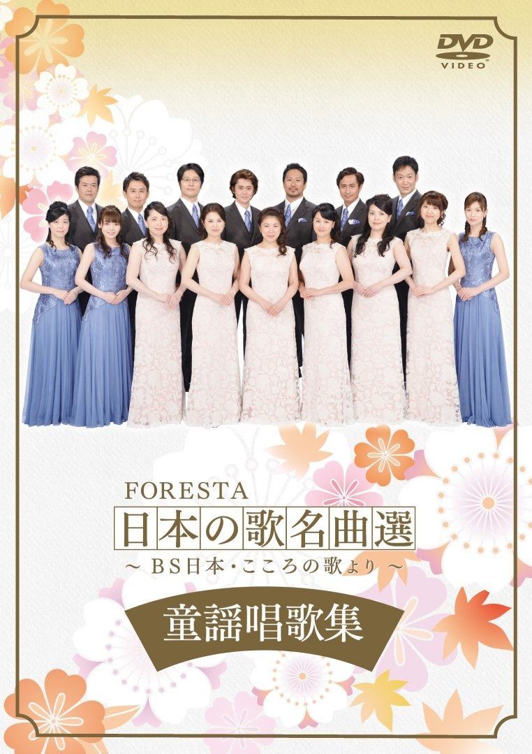 FORESTA 日本の歌名曲選 ~BS日本・こころの歌より~ 童謡唱歌 FORESTA 日本の歌名曲選 ~BS日本・こころの歌より~ 童謡唱歌