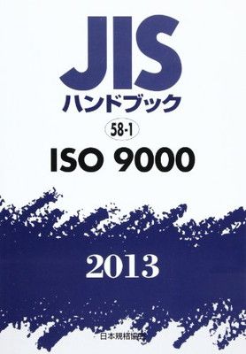 JISハンドブック 2013-58-1 日本規格協会 本 ＪＩＳハンドブック２０１３&frasl;日本規格協会&frasl;日本規格協会（単行本） ＪＩＳハンドブック２０１３&frasl;日本規格協会&frasl;日本規格協会（単行本 ２００７&frasl;日本規格協会&frasl;日本 規格・書籍・物品 電子閲覧も可能