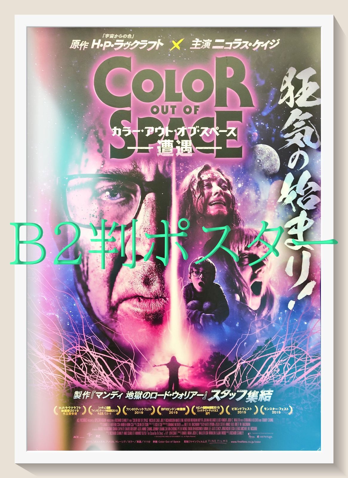 pq カラー アウト オブ スペース 遭遇 映画オリジナルB2判ポスター pq07624