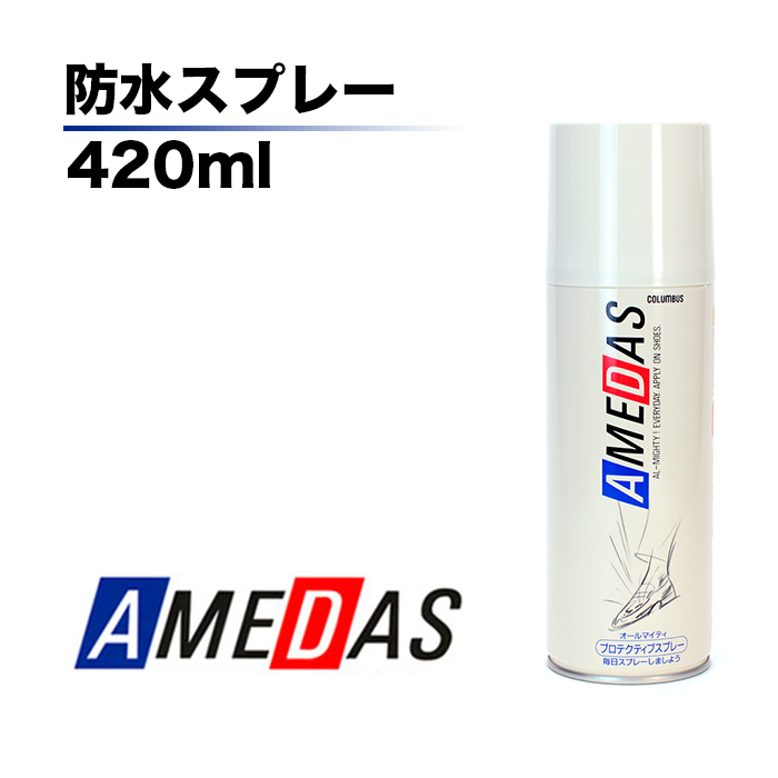 アメダス　420ml　防水スプレー　コロンブス