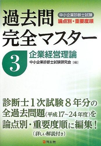中小企業診断士試験論点別・重要度順過去問完全マスター 3