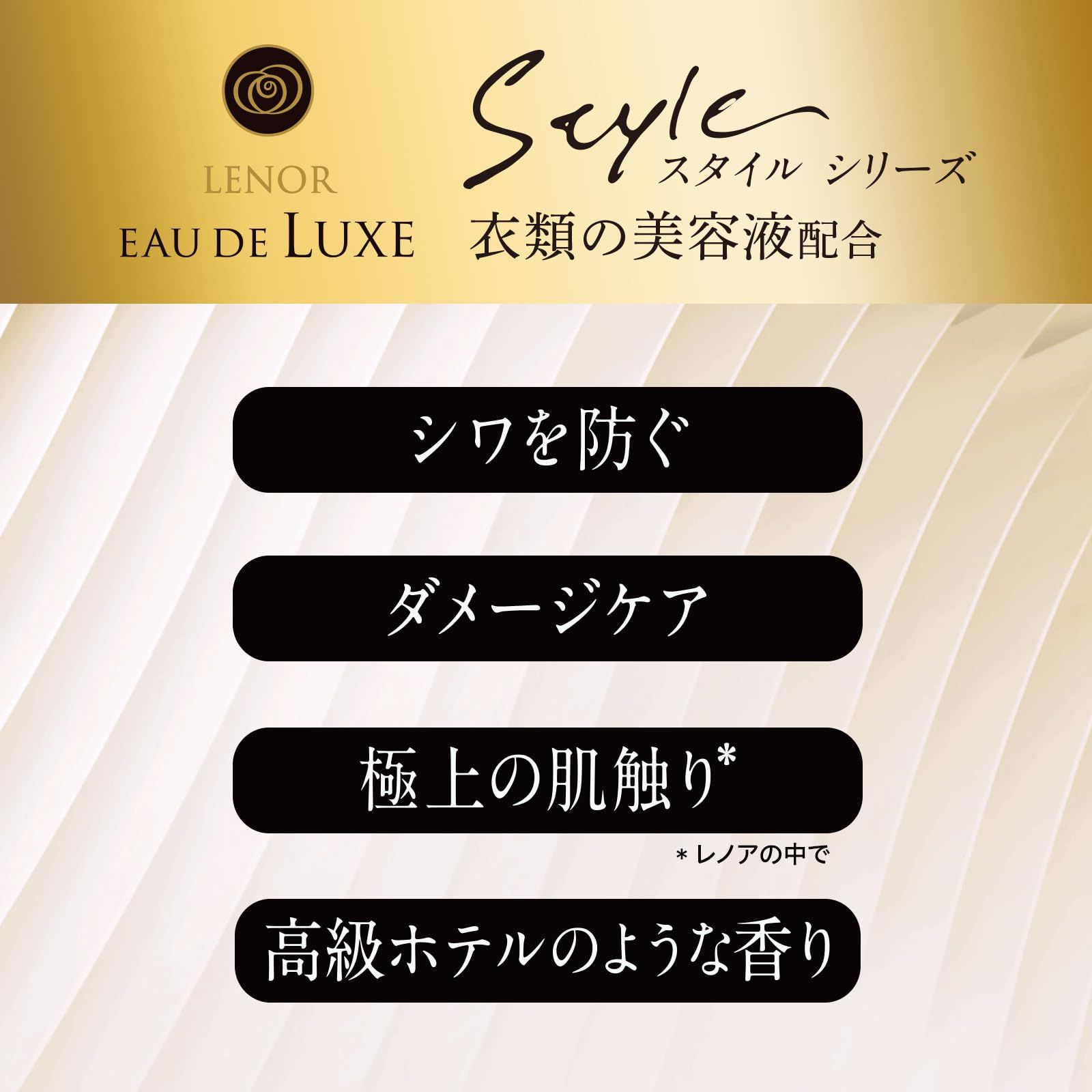 レノア オードリュクス スタイル 柔軟剤 衣類の美容液配合