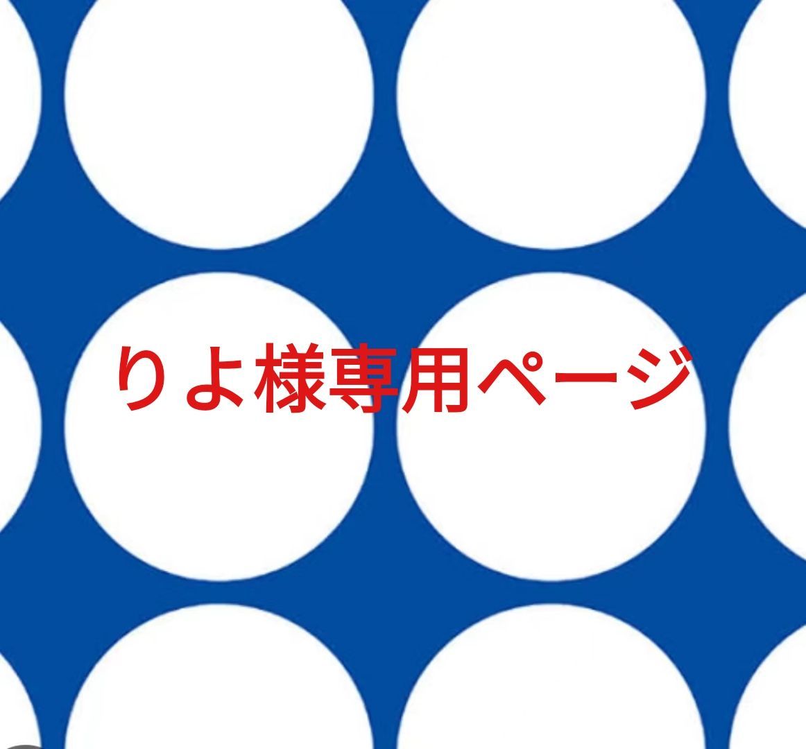 りよ様専用ページです。