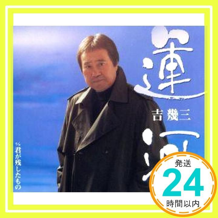 運河 CD 吉幾三? 吉幾三? 京建輔 吉幾三_02
