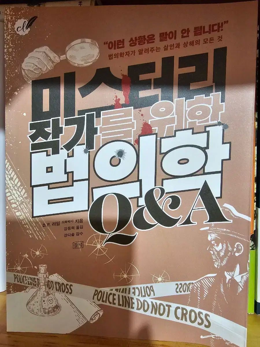 思いやりのある 小説を書くことに関するすべて 1 5 巻 ライティングブック ミステリー作家のための法医学 真作保証