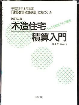  【中古】 木造住宅積算入門 どんぶり勘定からの脱皮 その他