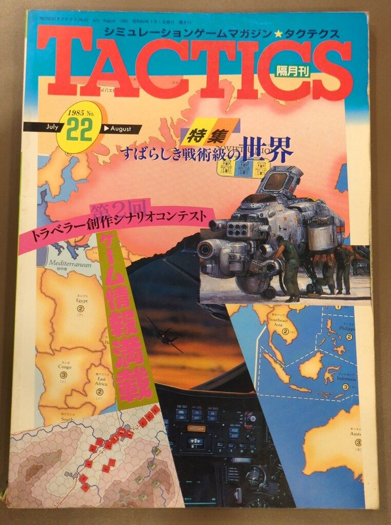 シュミレーションゲームマガジン★タクテクス ホビージャパン 隔月刊 雑誌 セット ホビージャパン シミュレーションゲームマガジン 隔月刊TACTICS