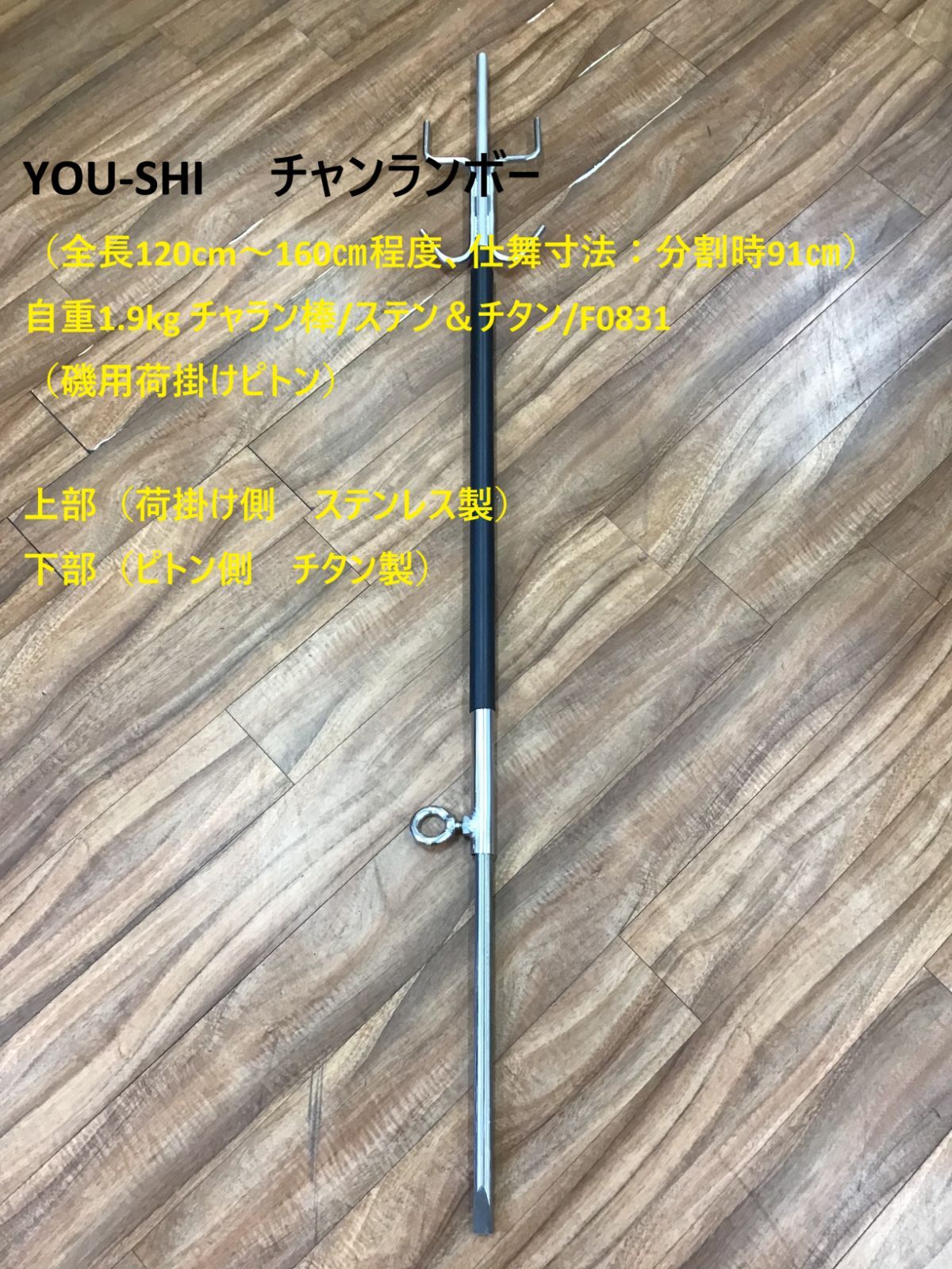 YOU-SHI チャンランボー 全長120cm～160㎝程度 仕舞寸法 分割時91㎝ 自重1.9kg チャラン棒|ステン＆チタン|F0831 磯用荷掛けピトン