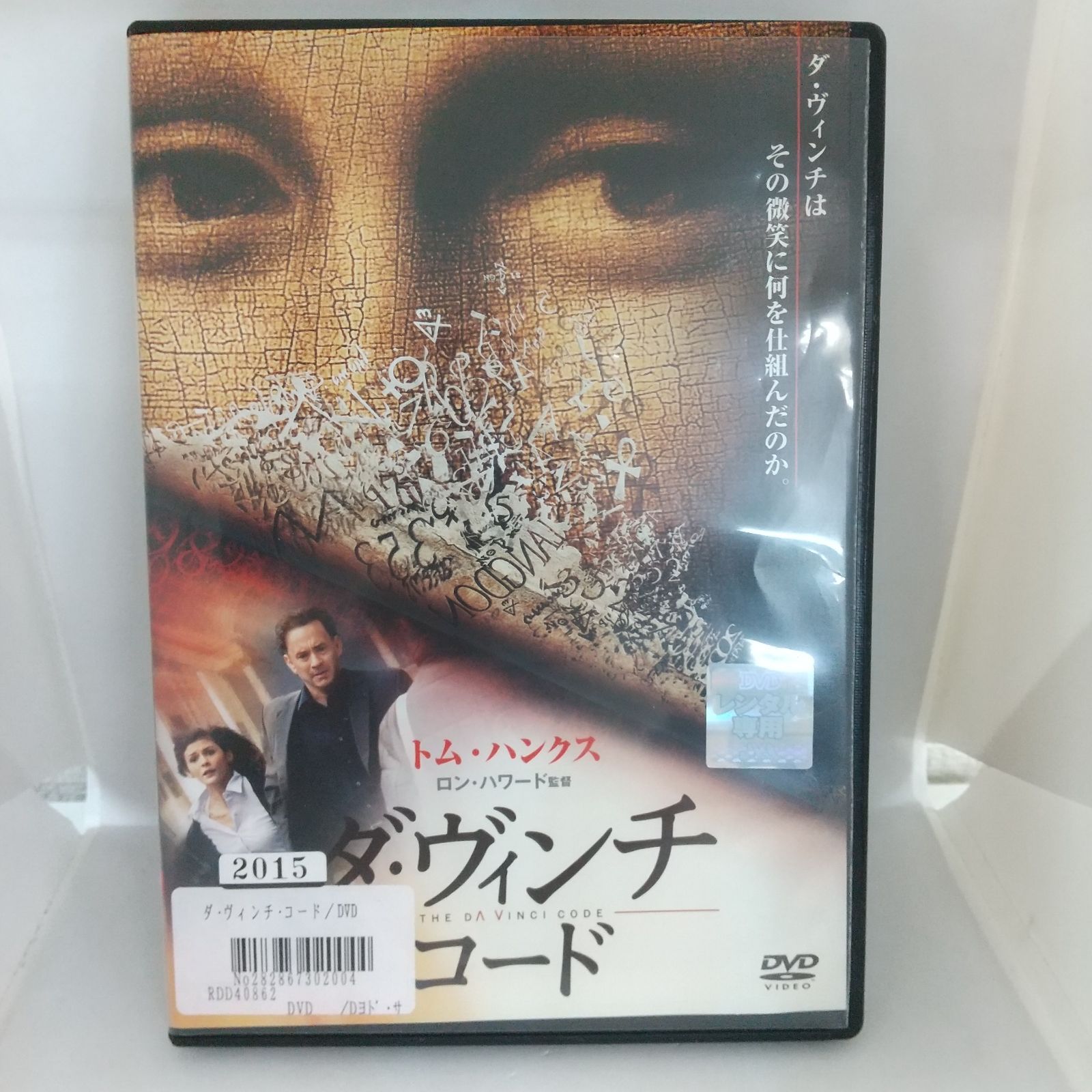 【レア品DVD】ダ・ヴィンチ・コード・デコーデッド！専用クリアケース付 ダ・ヴィンチ・コード レンタル専用 中古 DVD ケース付き - メルカリ