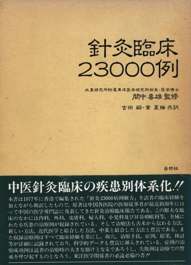 針灸臨床23000例 間中 喜雄 監修 間中喜雄 針灸臨床23000例 【公式通販】
