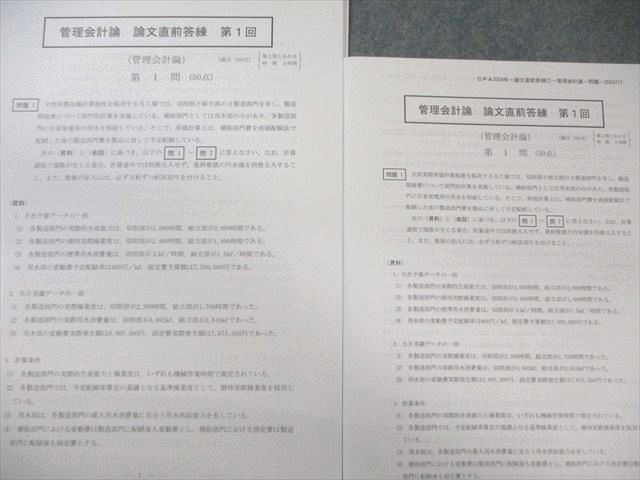 CPA会計学院 公認会計士講座 論文直前答練 経営学/財務会計論など 【計24回分】 2024年合格目標 未使用品 105L4D CPA会計学院 公認会計士講座 論文直前答練 経営学/財務会計論