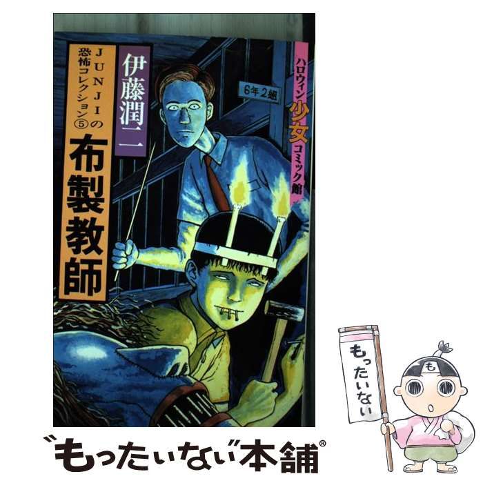 中古】 布製教師 （ハロウィン少女コミック館） / 伊藤 潤二