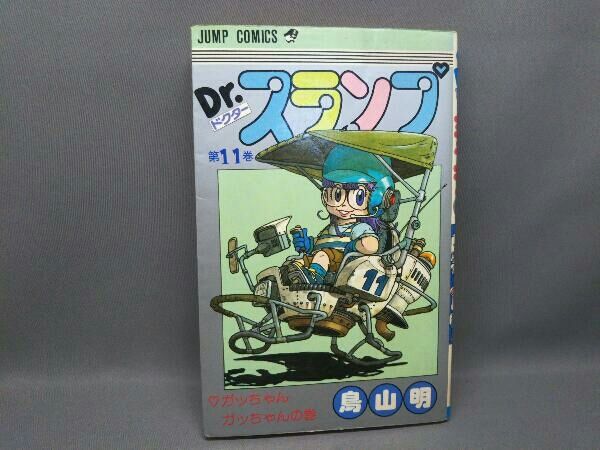 Dr.スランプ　単行本 初版本] Dr.スランプ (11巻) 鳥山明 - メルカリ
