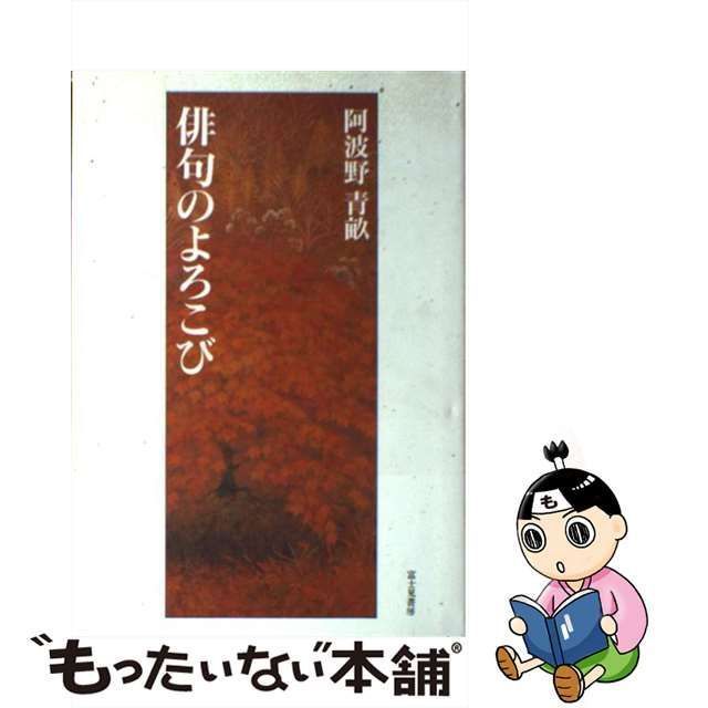 中古】 俳句のよろこび （かつらぎ双書） / 阿波野 青畝 / 富士見書房 ...