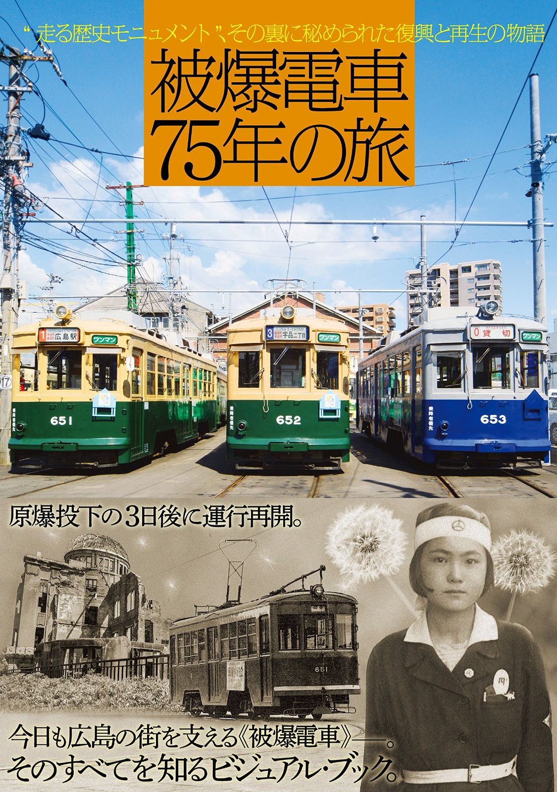 被爆電車75年の旅