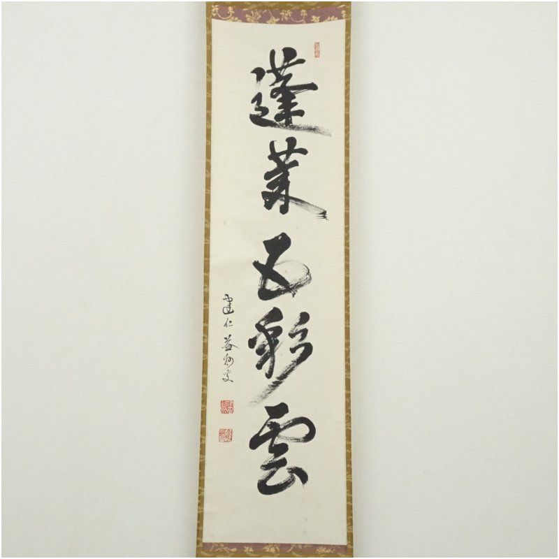 足立泰道『喫茶去』共箱 茶道具 紙本 一行書 臨済宗大徳寺派 掛軸 足立泰道『喫茶去』共箱 茶道具 紙本 一行書 臨済宗大徳寺派 掛軸