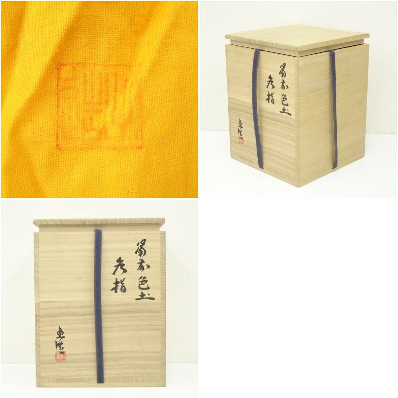 色土水指 共箱