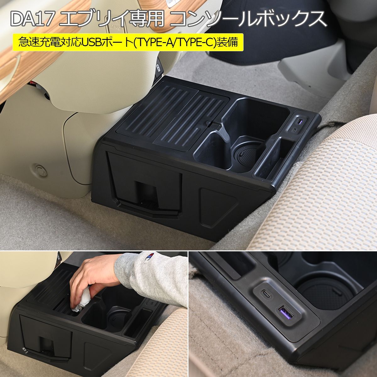 DA17V DA17W エブリイワゴン エブリイバン センターコンソールボックス 2連ドリンクホルダー|急速充電ポート|大型ダストボックス付き カップホルダー ゴミ箱 収納 小物入れ TYPE-A TYPE-C スクラム クリッパー ミニキャブ