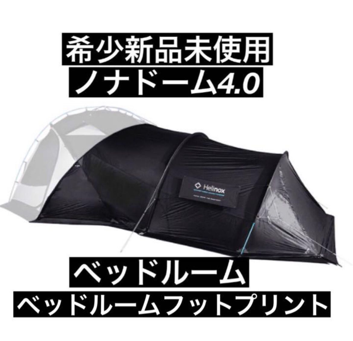 ノナドーム4.0 Helinox ヘリノックス フットプリント グランドシート