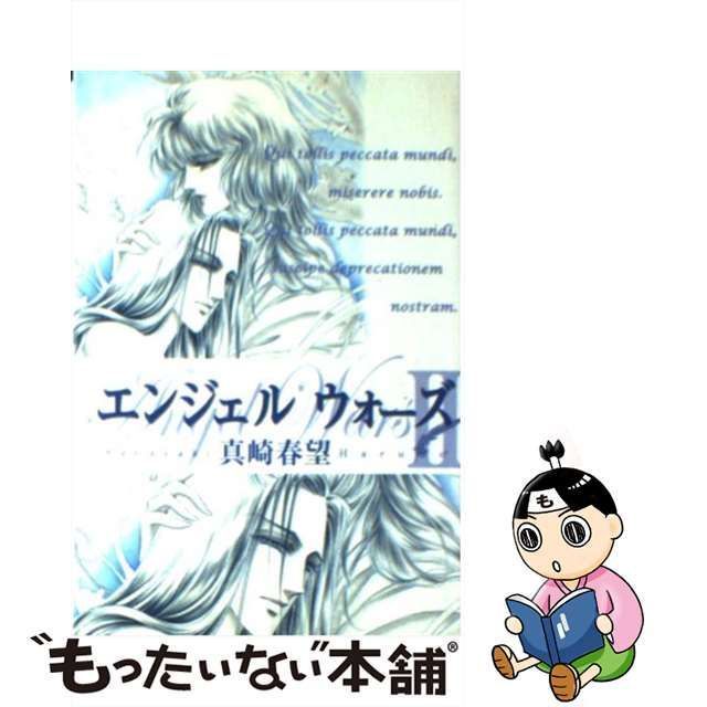 【中古】 エンジェル ウォーズ 2 （祥伝社コミック文庫） / 真崎春望 / 祥伝社