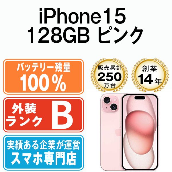 バッテリー100% 【中古】 iPhone15 128GB ピンク SIMフリー 本体 