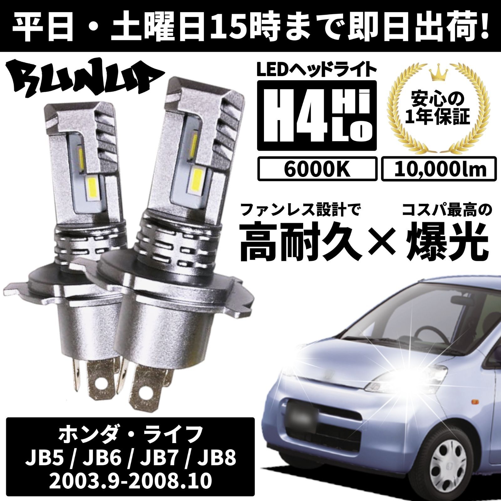送料無料 1年保証 ホンダ ライフ JB5 JB6 JB7 JB8 Runup LED ヘッドライト バルブ H4 Hi/Lo ホワイト 6000K 車検対応 HIDより長寿命 ハロゲンから簡単交換