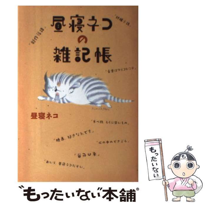 【中古】 昼寝ネコの雑記帳 / 昼寝ネコ / クロスロード