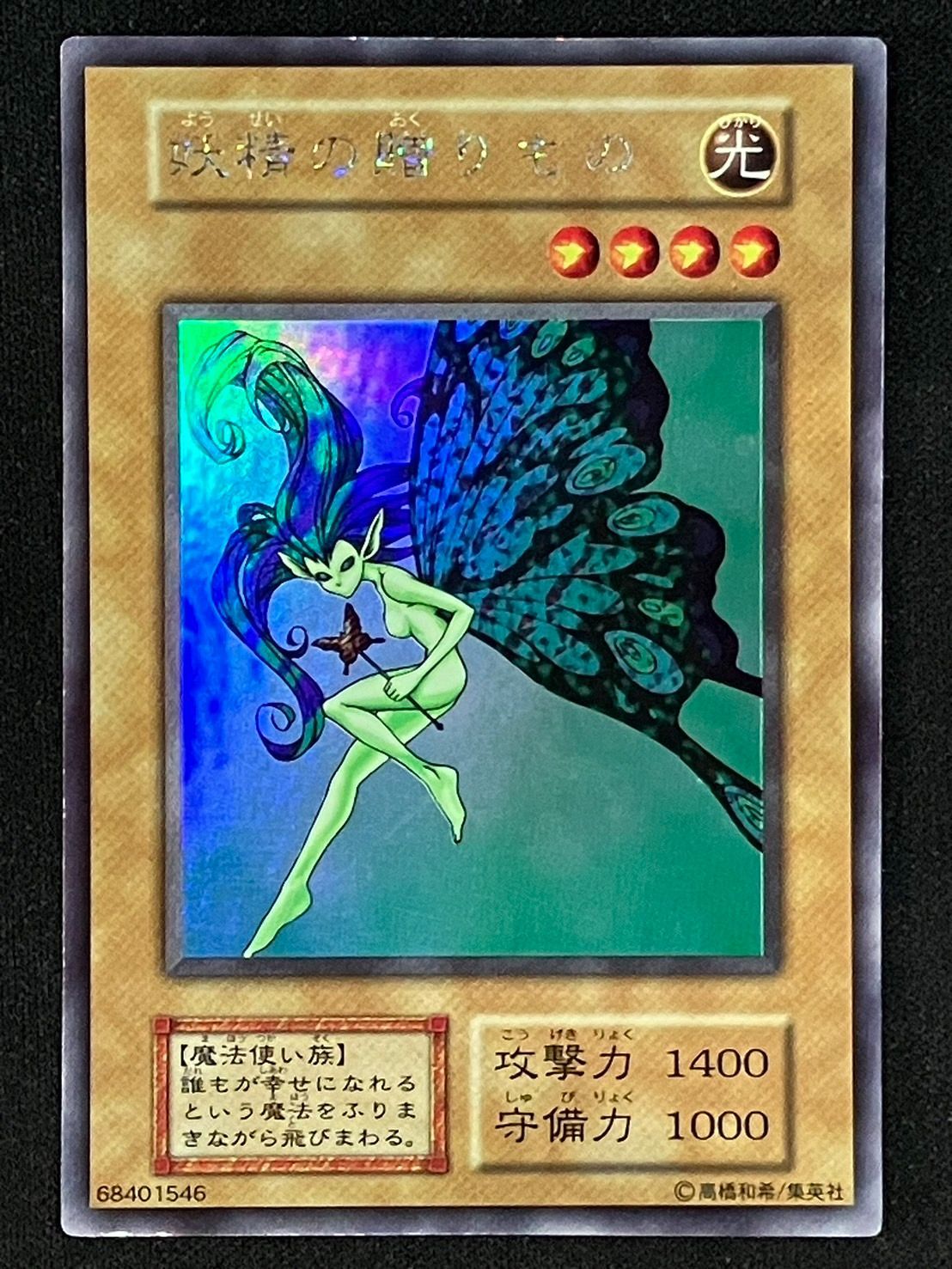 【準美品】妖精の贈りもの 初期　ウルシク 遊戯王 妖精の贈りもの 初期 ウルシク ランクB - メルカリ