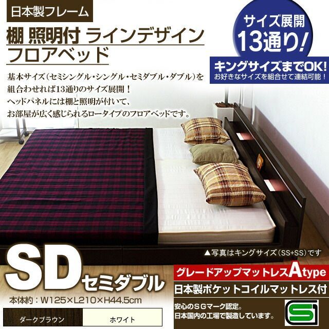 棚 照明付きラインデザインフロアベッド 日本製ポケットコイルマットレス付 セミダブル 代引不可