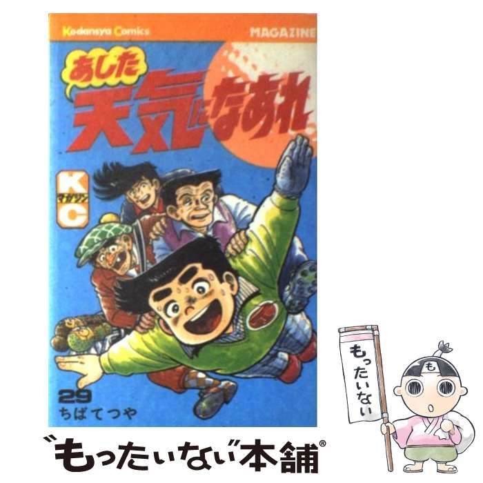 【中古】 あした天気になあれ ２９/講談社/ちばてつや 中古】 あした天気になあれ 29/講談社/ちばてつや 青年漫画
