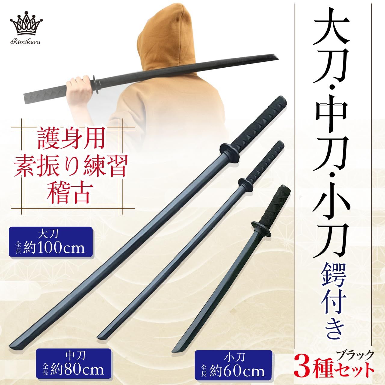 Rimikuru 大刀 中刀 小刀 護身用 黒 木刀 素振り 3種セット 居合道 刀 