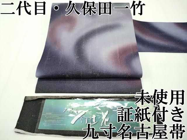 平和屋本店■最高級　二代目　久保田一竹　幻の辻が花　九寸名古屋帯　黒地　金通し地　ほていや扱い　証紙付き　逸品　未使用　CZAA2145s5 平和屋本店□最高級 二代目 久保田一竹 幻の辻が花 九寸名古屋帯 黒地