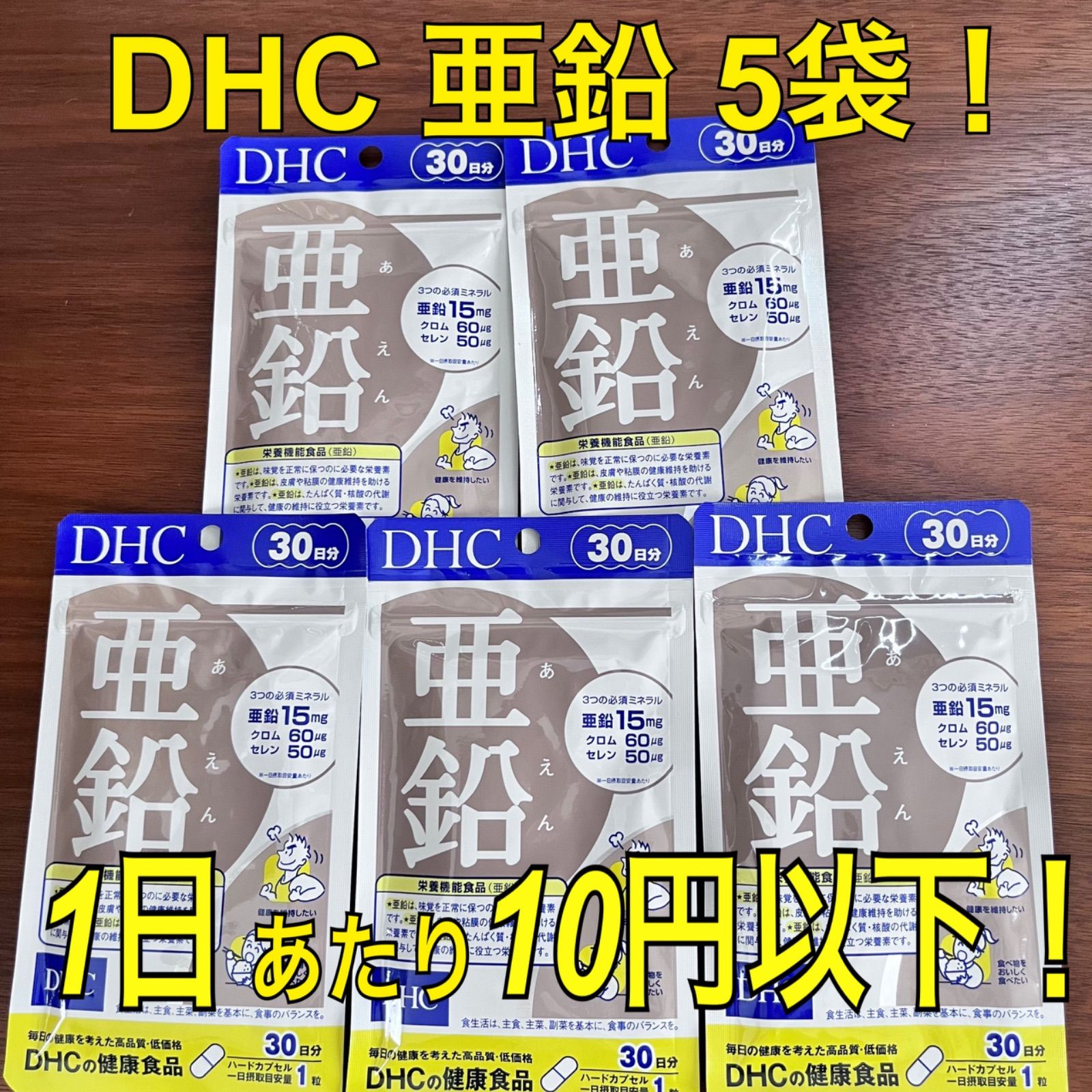    DHC 亜鉛 30日分  まとめ買い 味覚 偏食 ダイエット中 男性パワー 栄養機能性食品