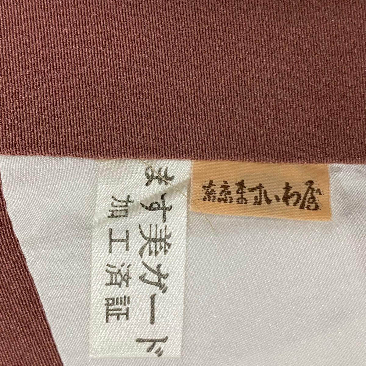 付下げ　袷　正絹　部分絞り　豆がら茶色　草花刺繍　身丈163裄66.5 付下げ 身丈156.5cm 裄丈67cm M 袷 やまと 草花 桜 ぼかし 赤