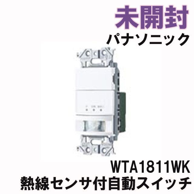 WTA1811WK 壁取付 熱線センサ付自動スイッチ LED専用 マットホワイト