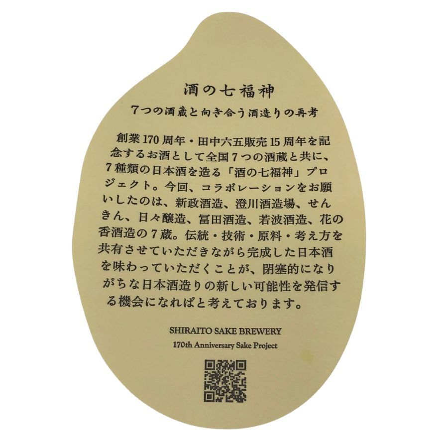 白糸酒造 産土 穂増 布袋尊 生酒 酒の七福神 170周年 720ml【W4