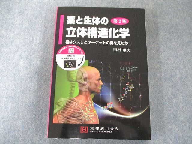 US82-249 京都廣川書店 薬と生体の立体構造化学 君はクスリとターゲットの姿を見たか! 2016 21S3D