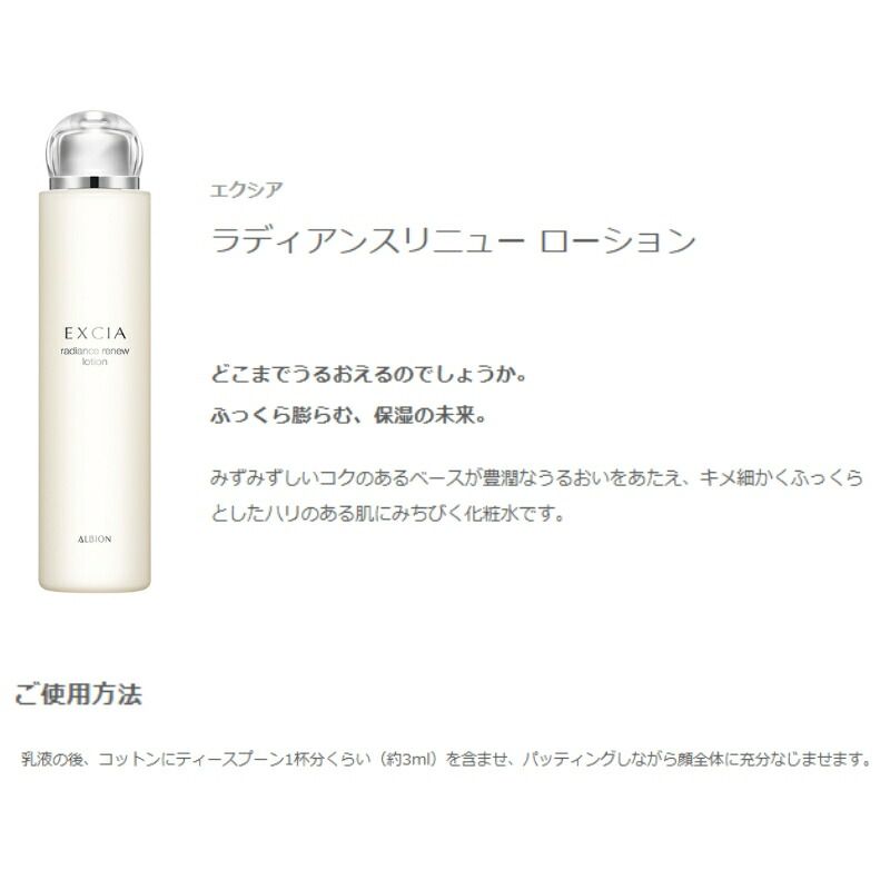 アルビオン エクシア ラディアンスリニュー ローション 化粧水 200ml